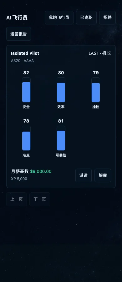 认识你的下一位机组伙伴